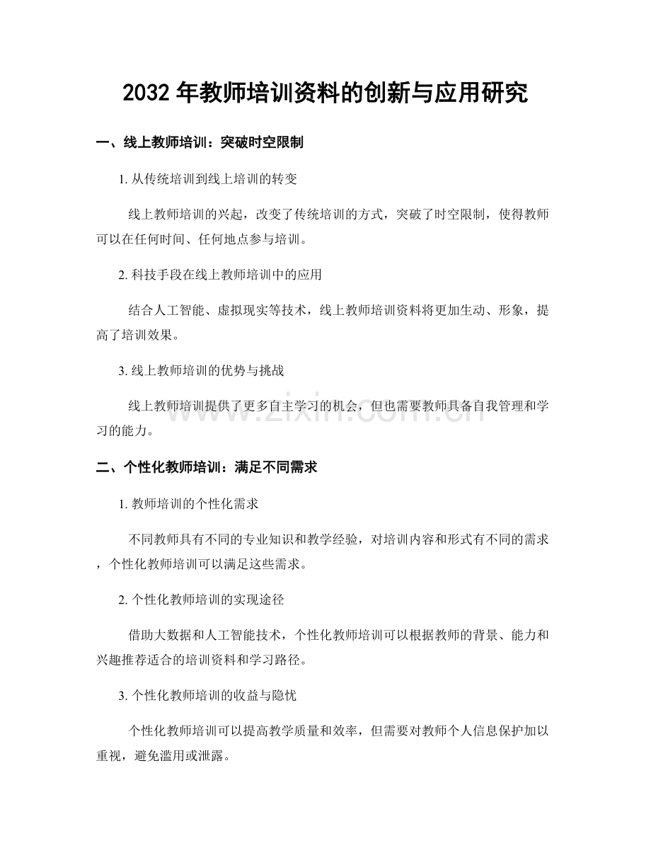 2032年教师培训资料的创新与应用研究.docx_第1页