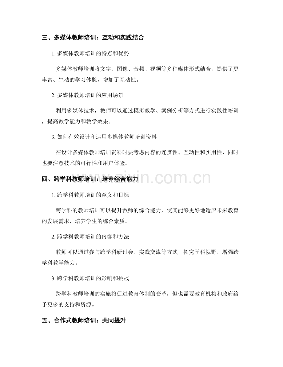 2032年教师培训资料的创新与应用研究.docx_第2页