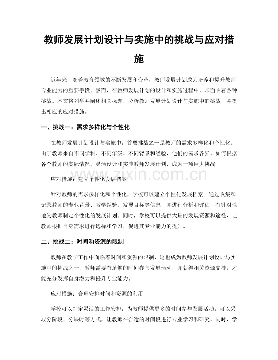 教师发展计划设计与实施中的挑战与应对措施.docx_第1页