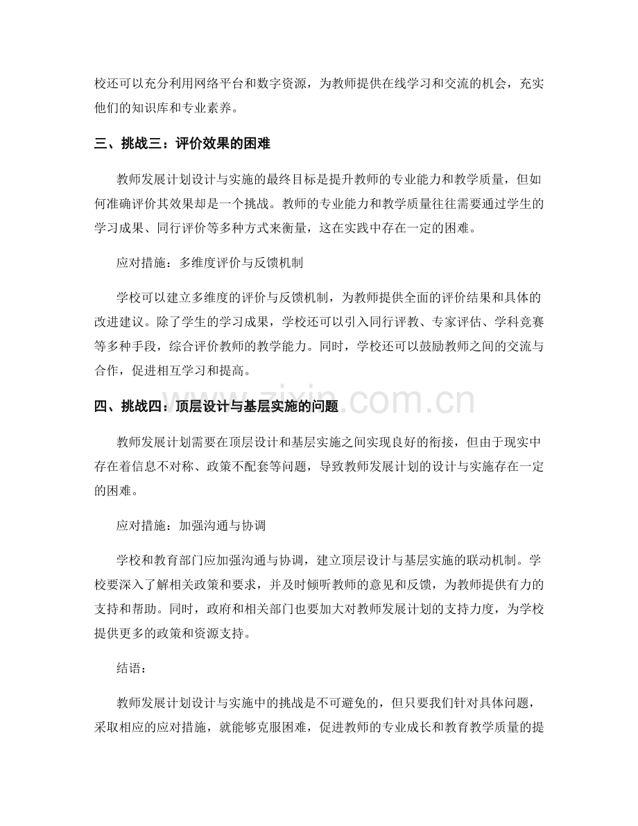 教师发展计划设计与实施中的挑战与应对措施.docx_第2页