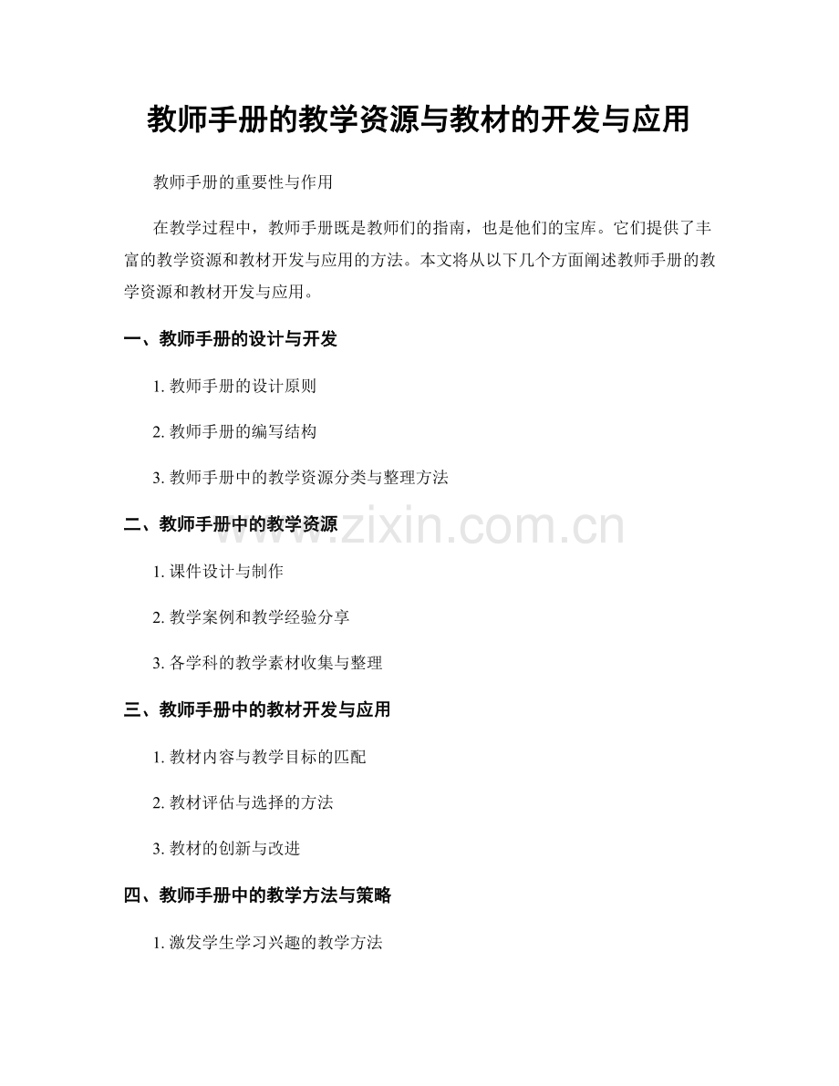 教师手册的教学资源与教材的开发与应用.docx_第1页