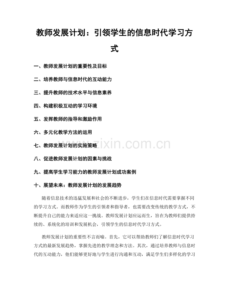 教师发展计划：引领学生的信息时代学习方式.docx_第1页