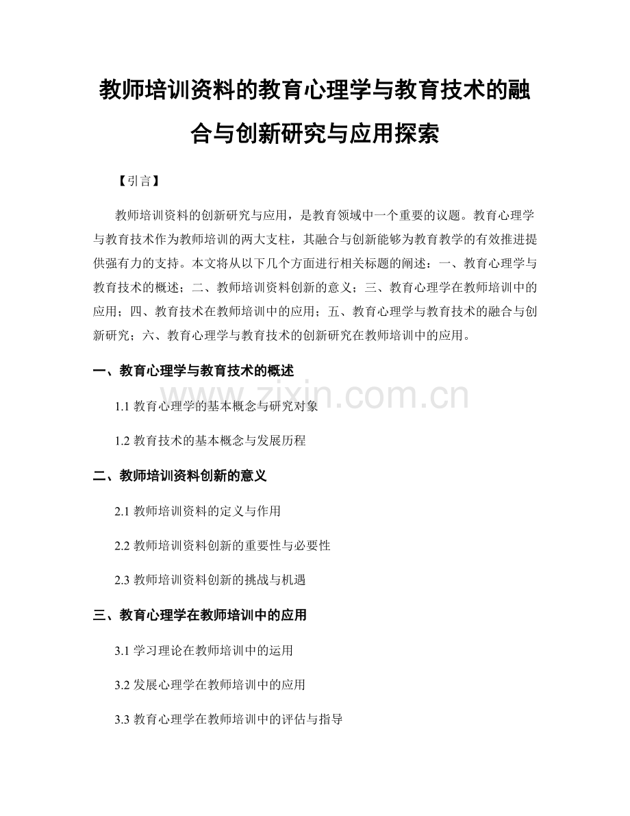 教师培训资料的教育心理学与教育技术的融合与创新研究与应用探索.docx_第1页