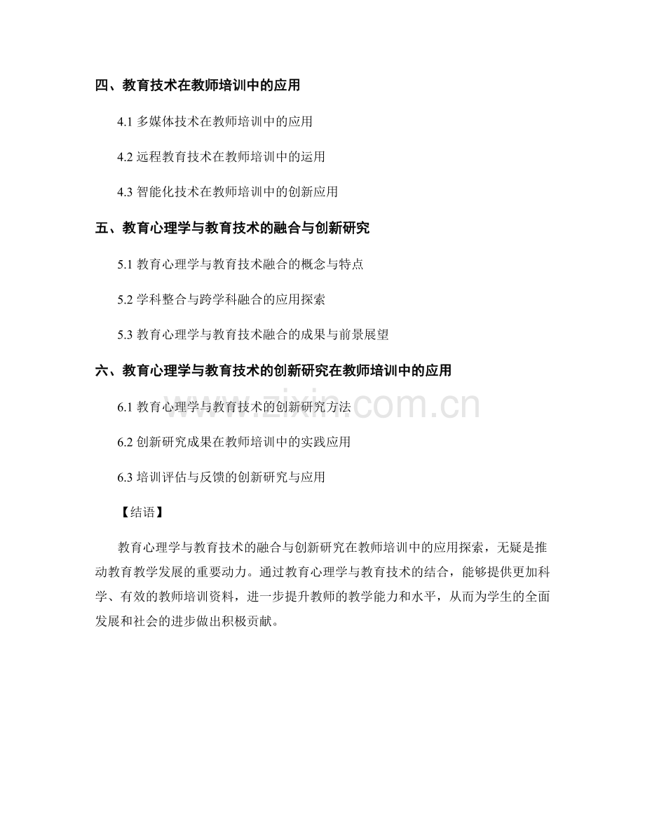 教师培训资料的教育心理学与教育技术的融合与创新研究与应用探索.docx_第2页