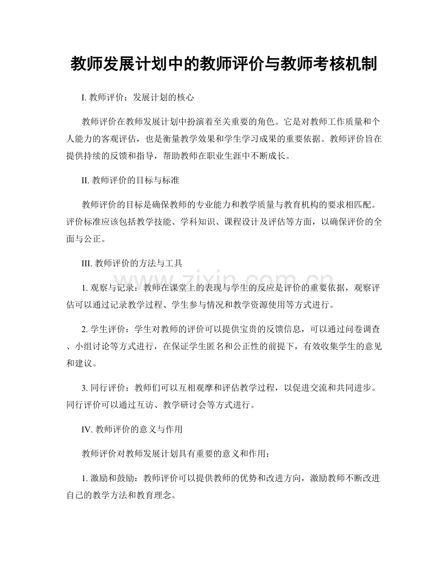 教师发展计划中的教师评价与教师考核机制.docx_第1页