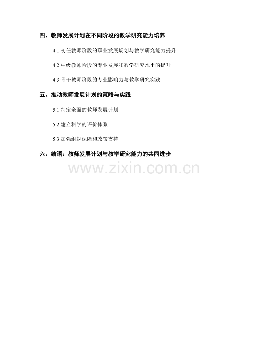 教师发展计划对教学研究能力的培养.docx_第2页