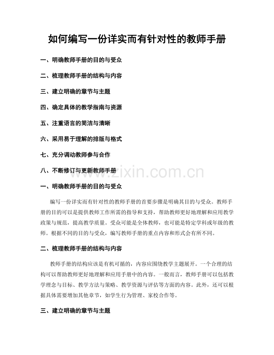 如何编写一份详实而有针对性的教师手册.docx_第1页