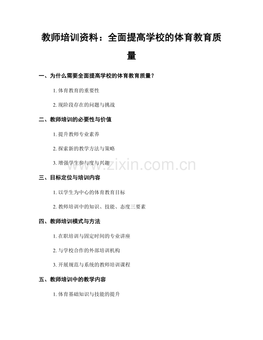 教师培训资料：全面提高学校的体育教育质量.docx_第1页