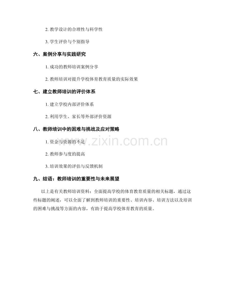 教师培训资料：全面提高学校的体育教育质量.docx_第2页