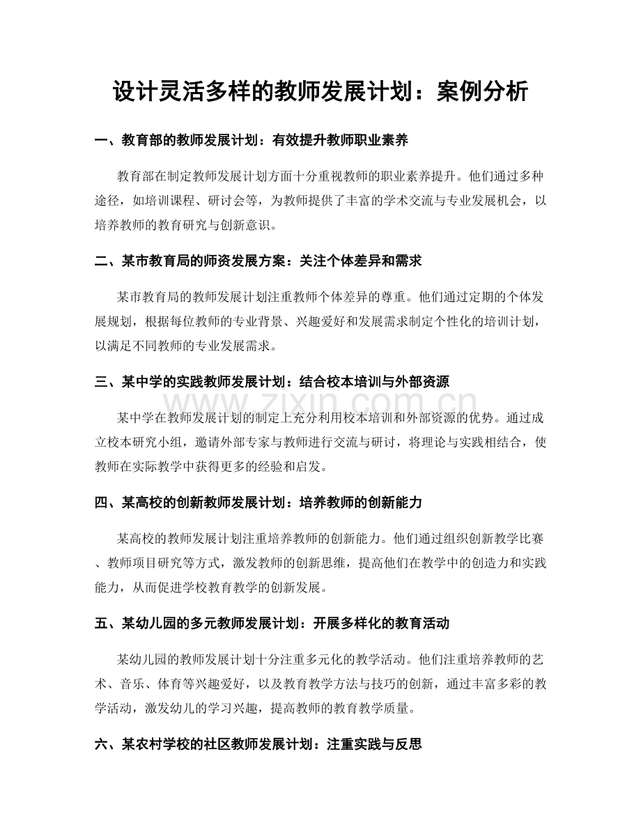 设计灵活多样的教师发展计划：案例分析.docx_第1页