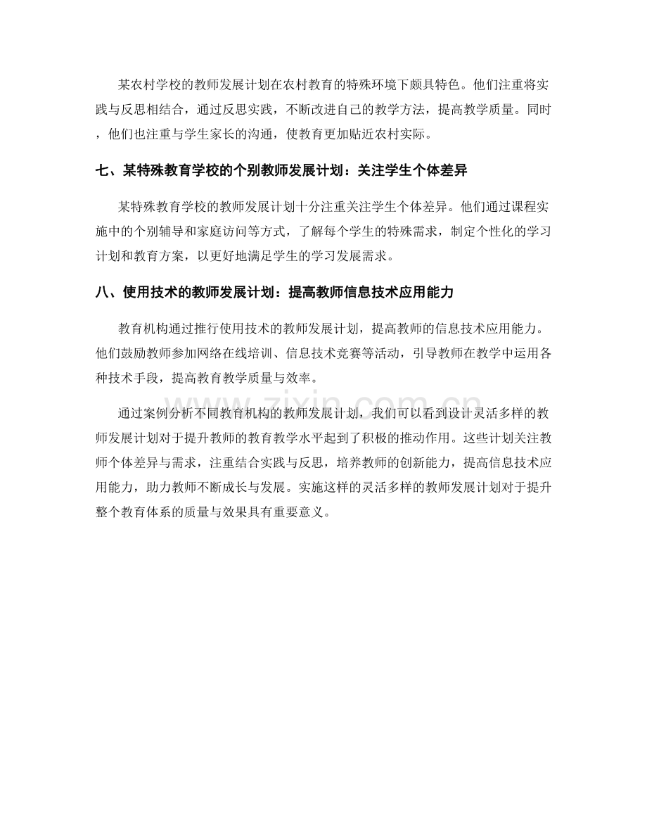 设计灵活多样的教师发展计划：案例分析.docx_第2页