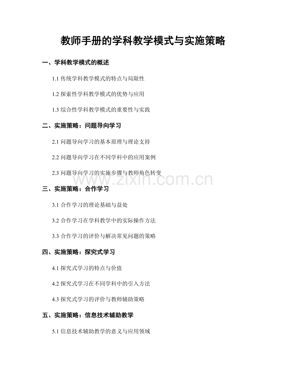 教师手册的学科教学模式与实施策略.docx_第1页