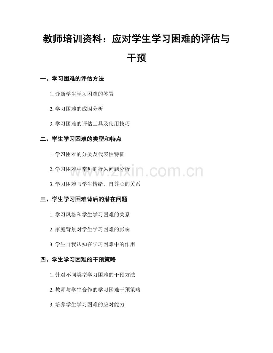 教师培训资料：应对学生学习困难的评估与干预.docx_第1页