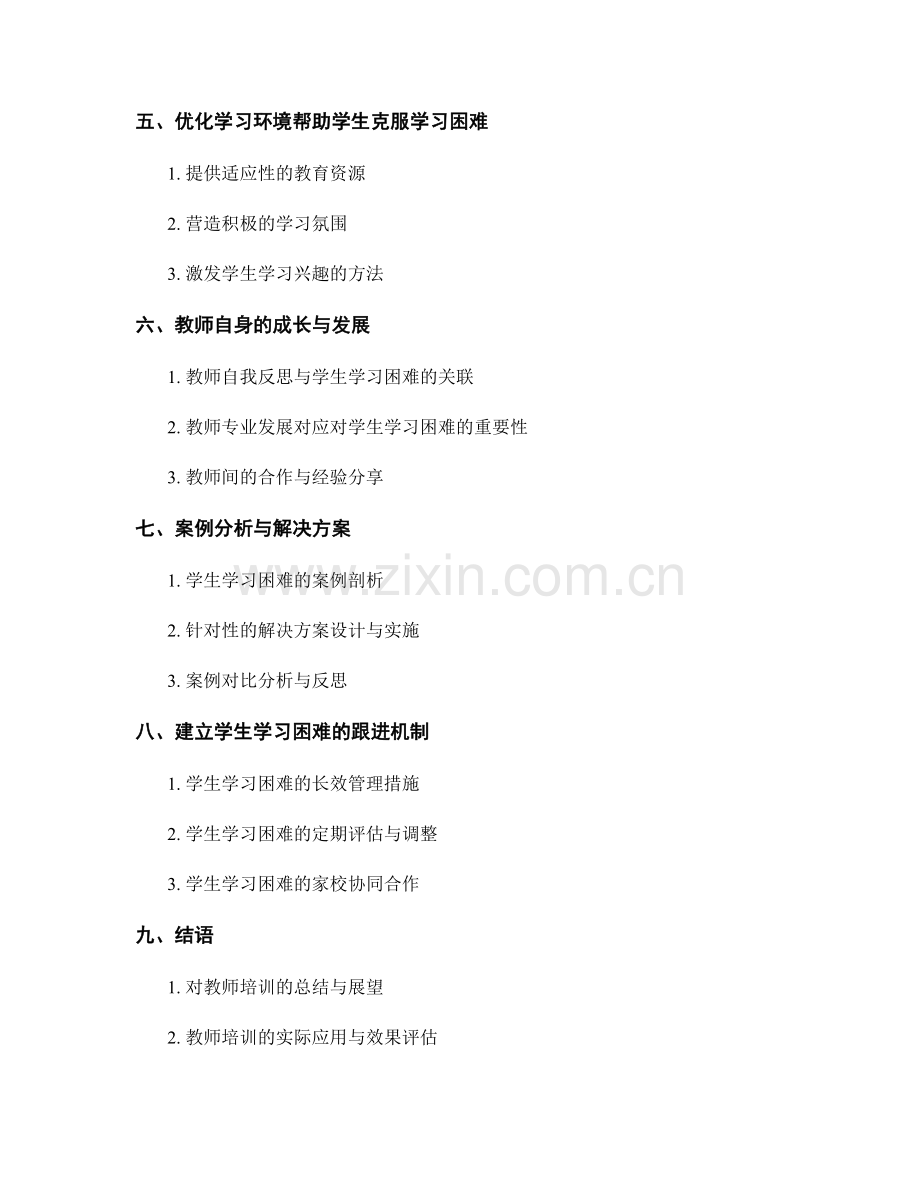 教师培训资料：应对学生学习困难的评估与干预.docx_第2页