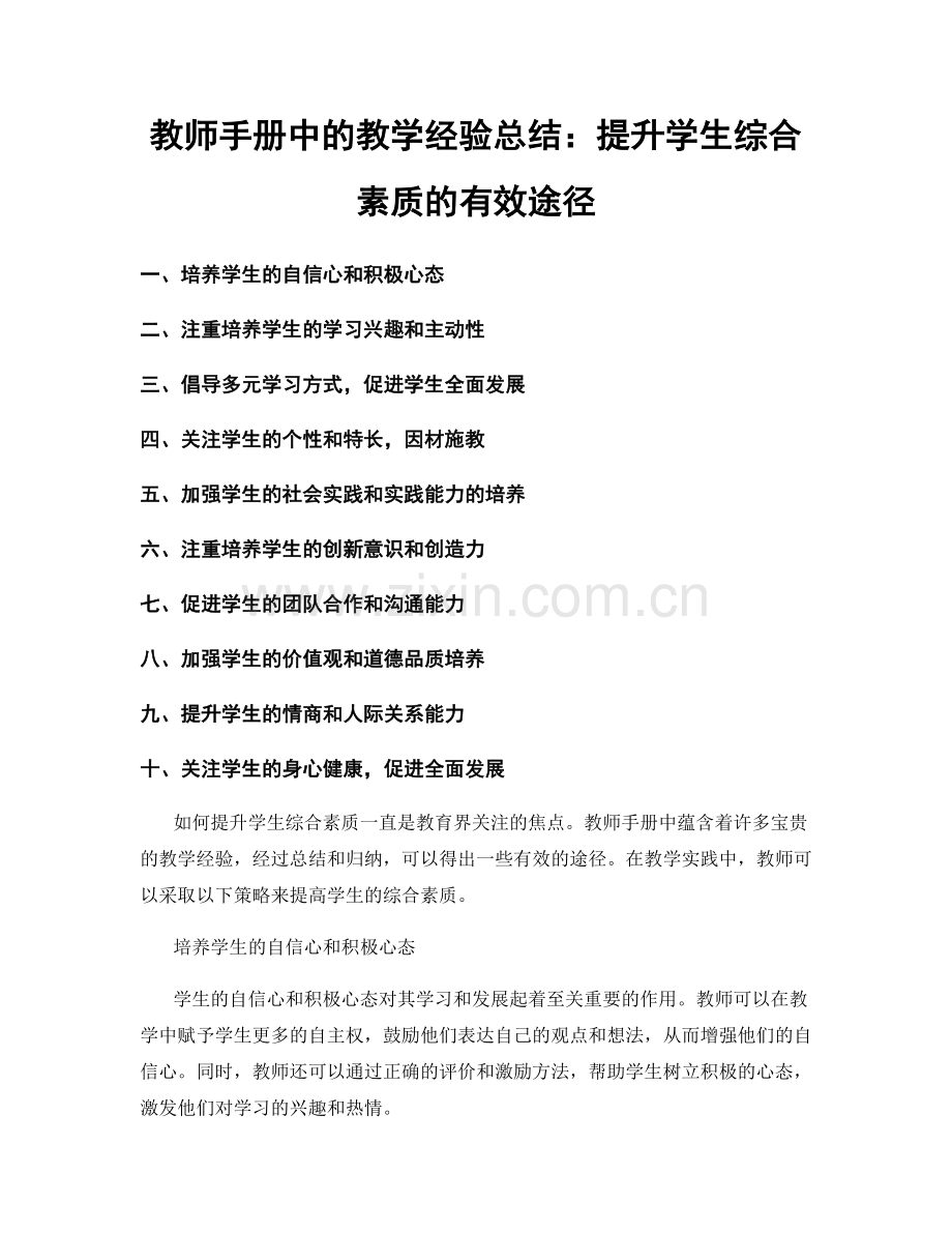 教师手册中的教学经验总结：提升学生综合素质的有效途径.docx_第1页