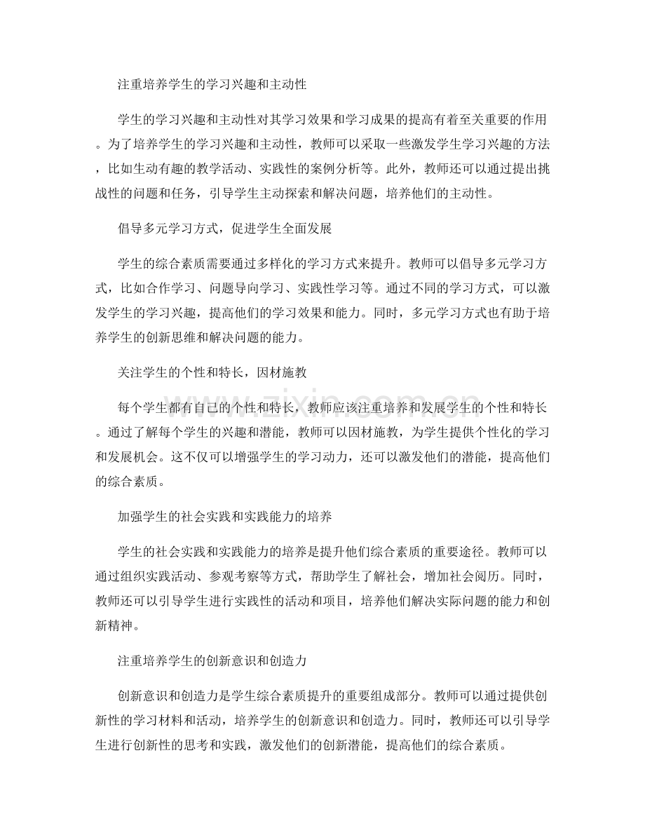 教师手册中的教学经验总结：提升学生综合素质的有效途径.docx_第2页