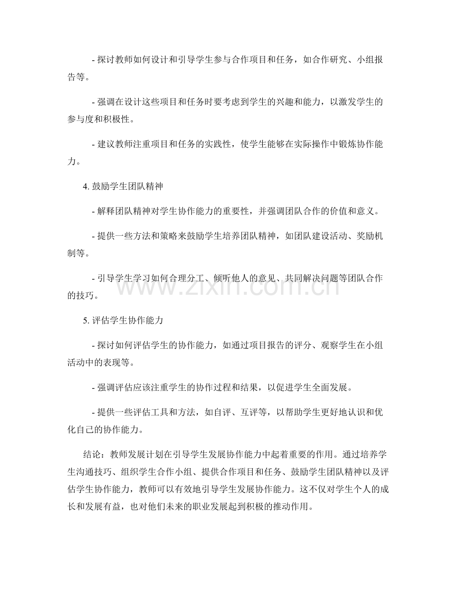 教师发展计划：引导学生发展协作能力的有效方法.docx_第2页