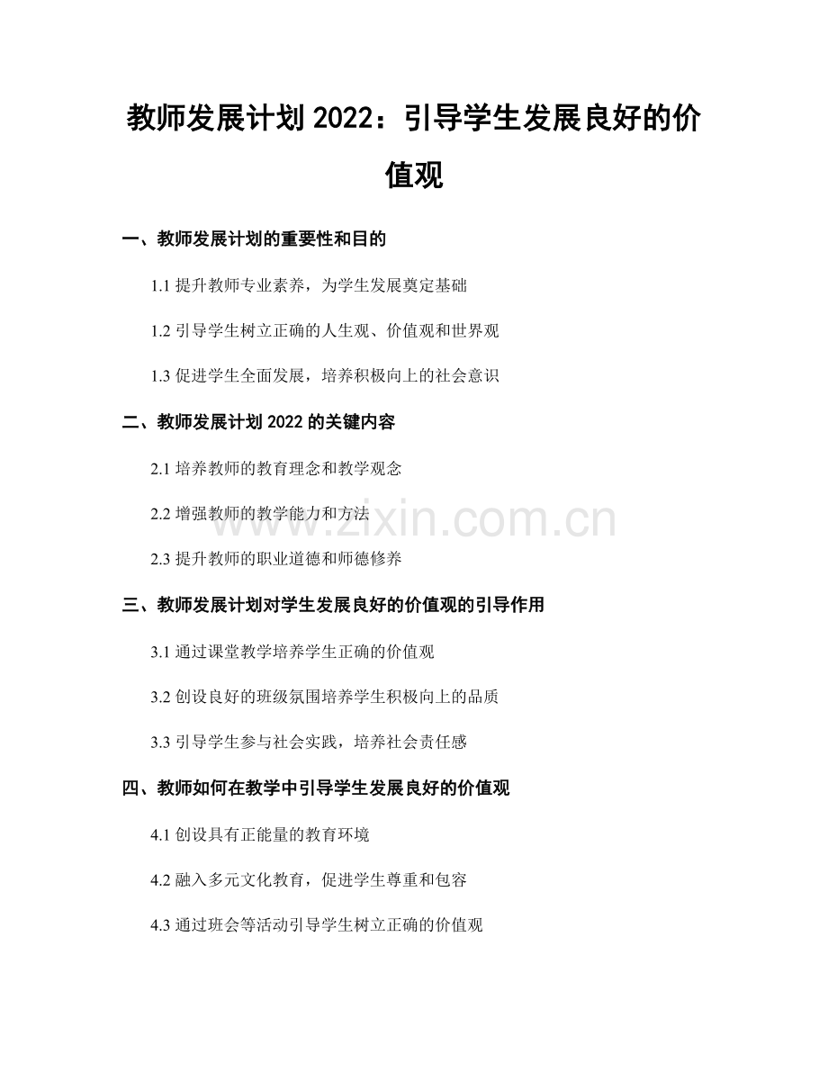 教师发展计划2022：引导学生发展良好的价值观.docx_第1页