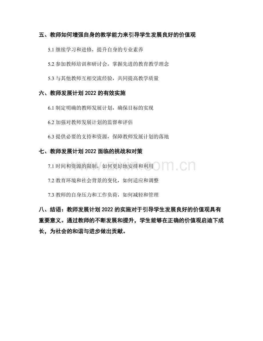 教师发展计划2022：引导学生发展良好的价值观.docx_第2页