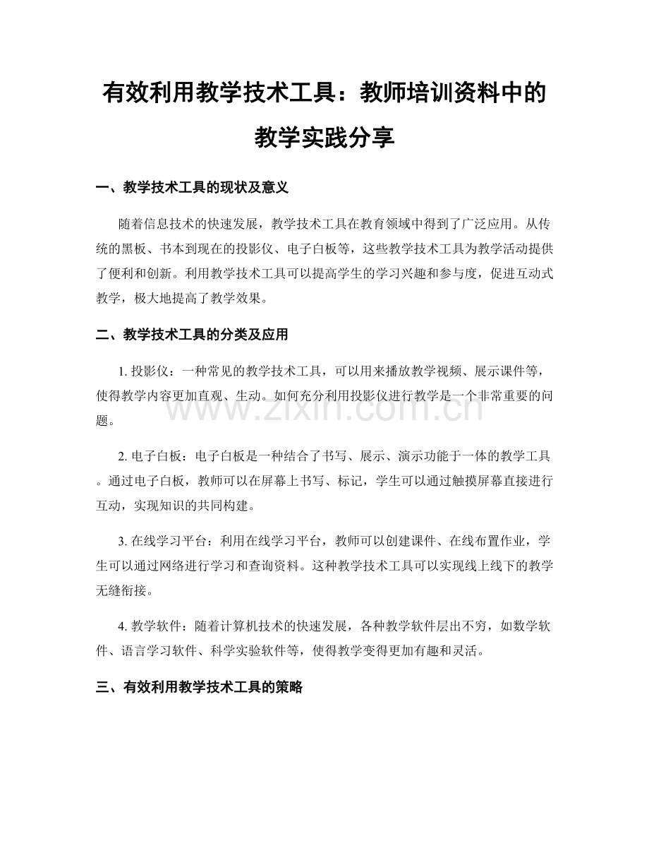 有效利用教学技术工具：教师培训资料中的教学实践分享.docx_第1页