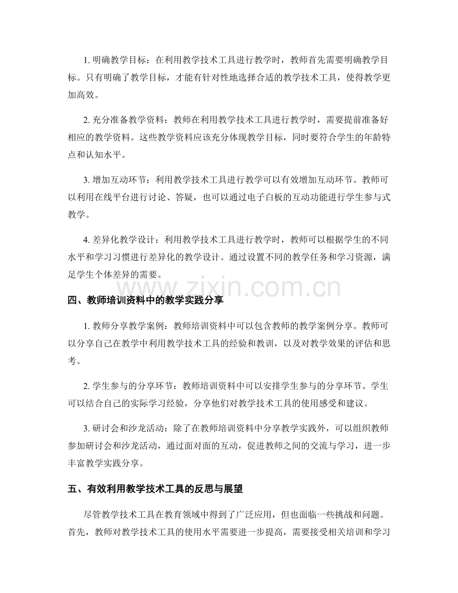 有效利用教学技术工具：教师培训资料中的教学实践分享.docx_第2页