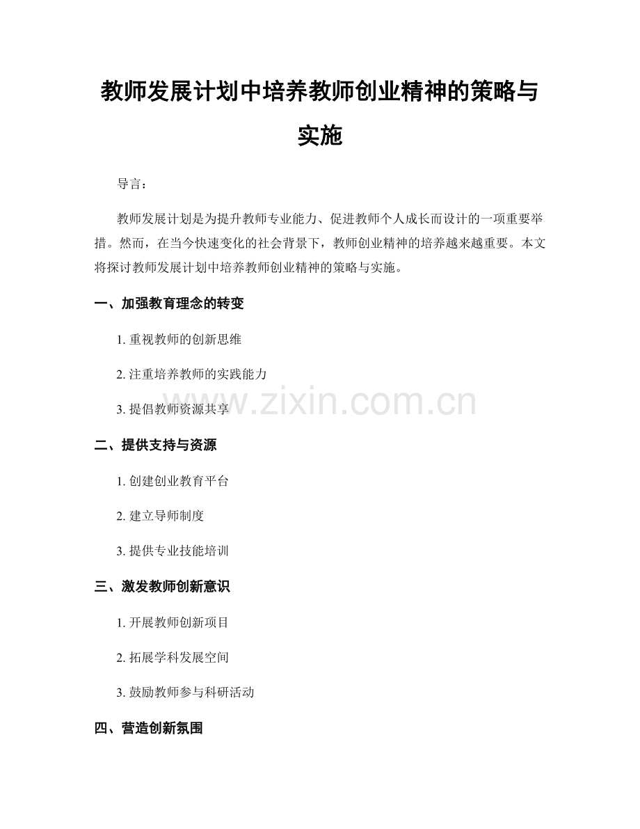 教师发展计划中培养教师创业精神的策略与实施.docx_第1页