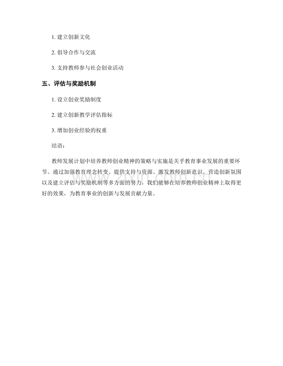 教师发展计划中培养教师创业精神的策略与实施.docx_第2页