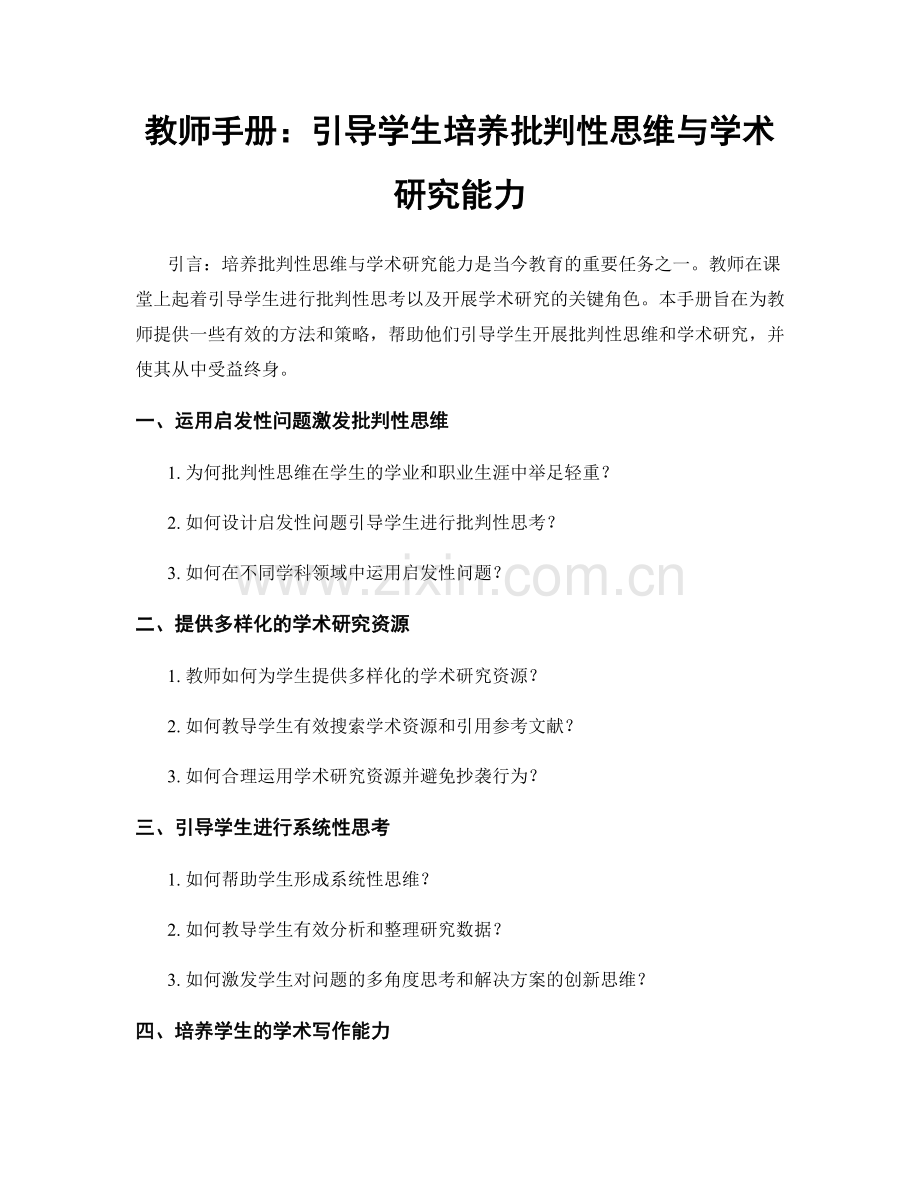 教师手册：引导学生培养批判性思维与学术研究能力.docx_第1页