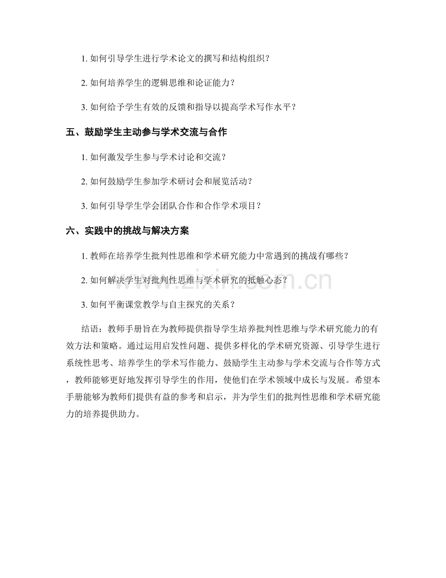 教师手册：引导学生培养批判性思维与学术研究能力.docx_第2页