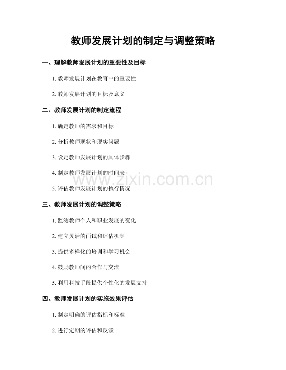 教师发展计划的制定与调整策略.docx_第1页