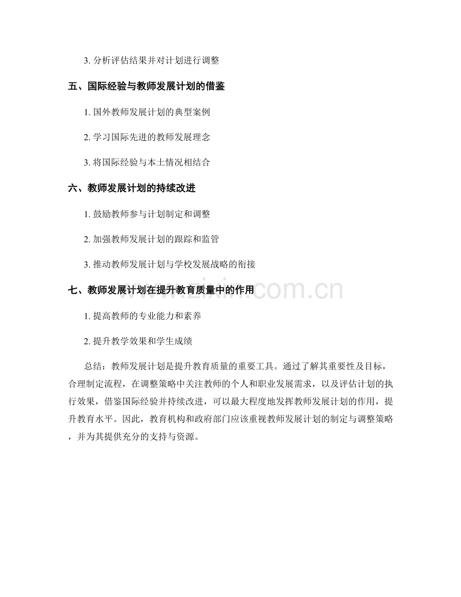 教师发展计划的制定与调整策略.docx_第2页