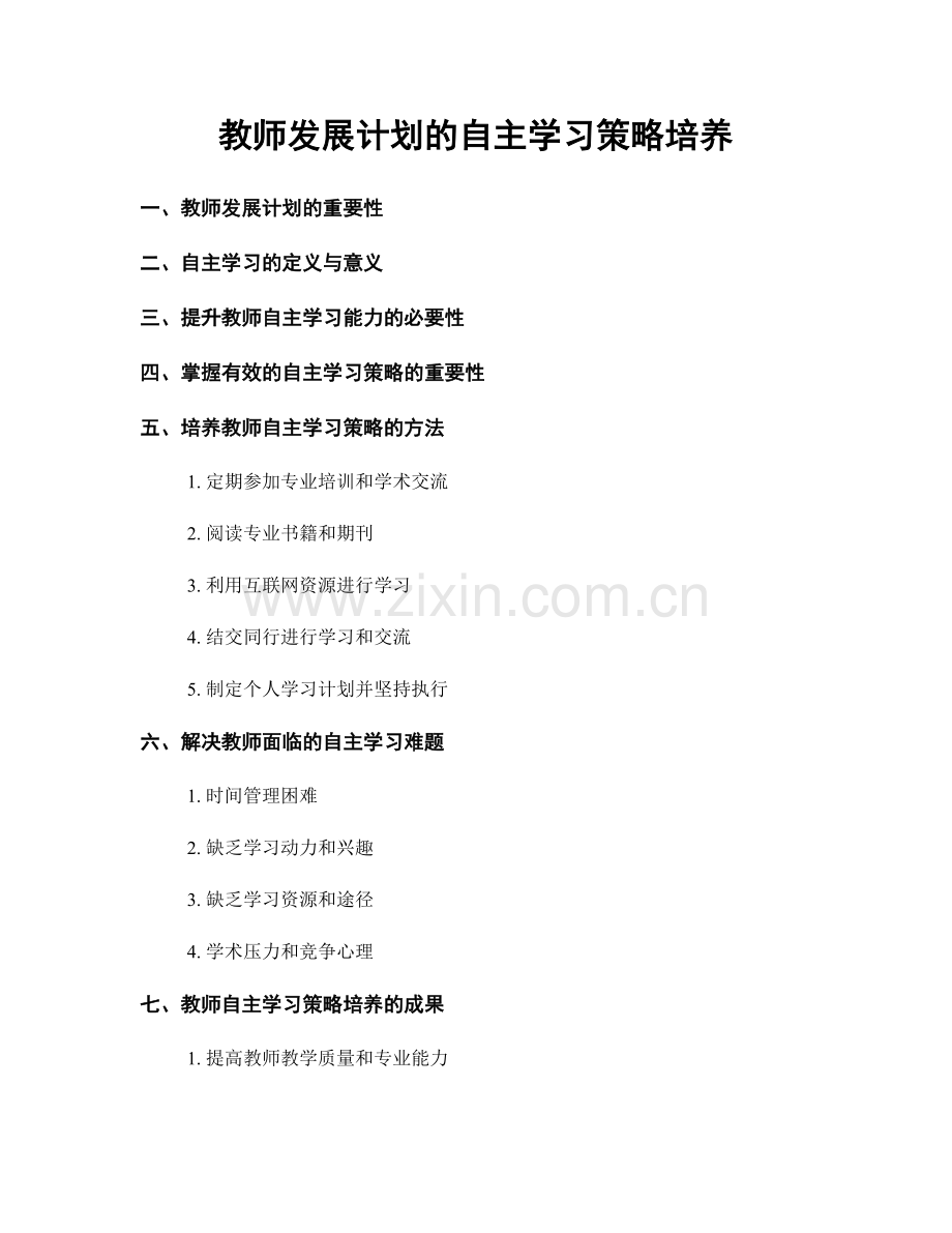 教师发展计划的自主学习策略培养.docx_第1页