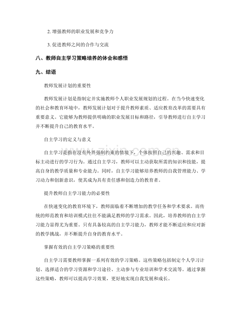 教师发展计划的自主学习策略培养.docx_第2页