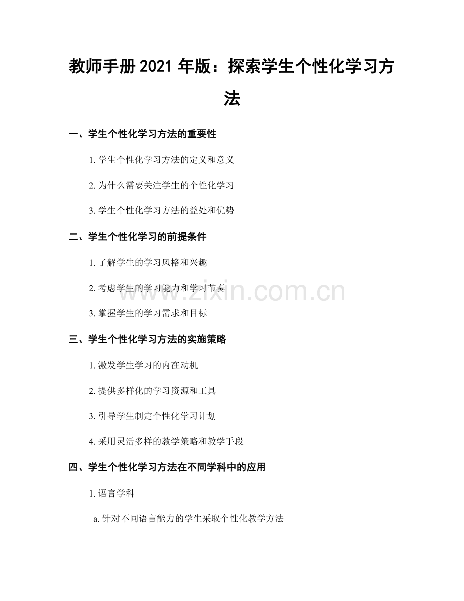 教师手册2021年版：探索学生个性化学习方法.docx_第1页