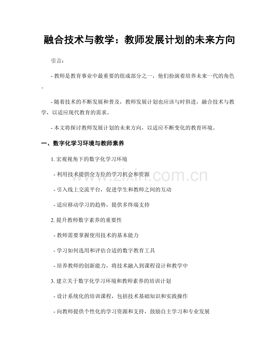 融合技术与教学：教师发展计划的未来方向.docx_第1页