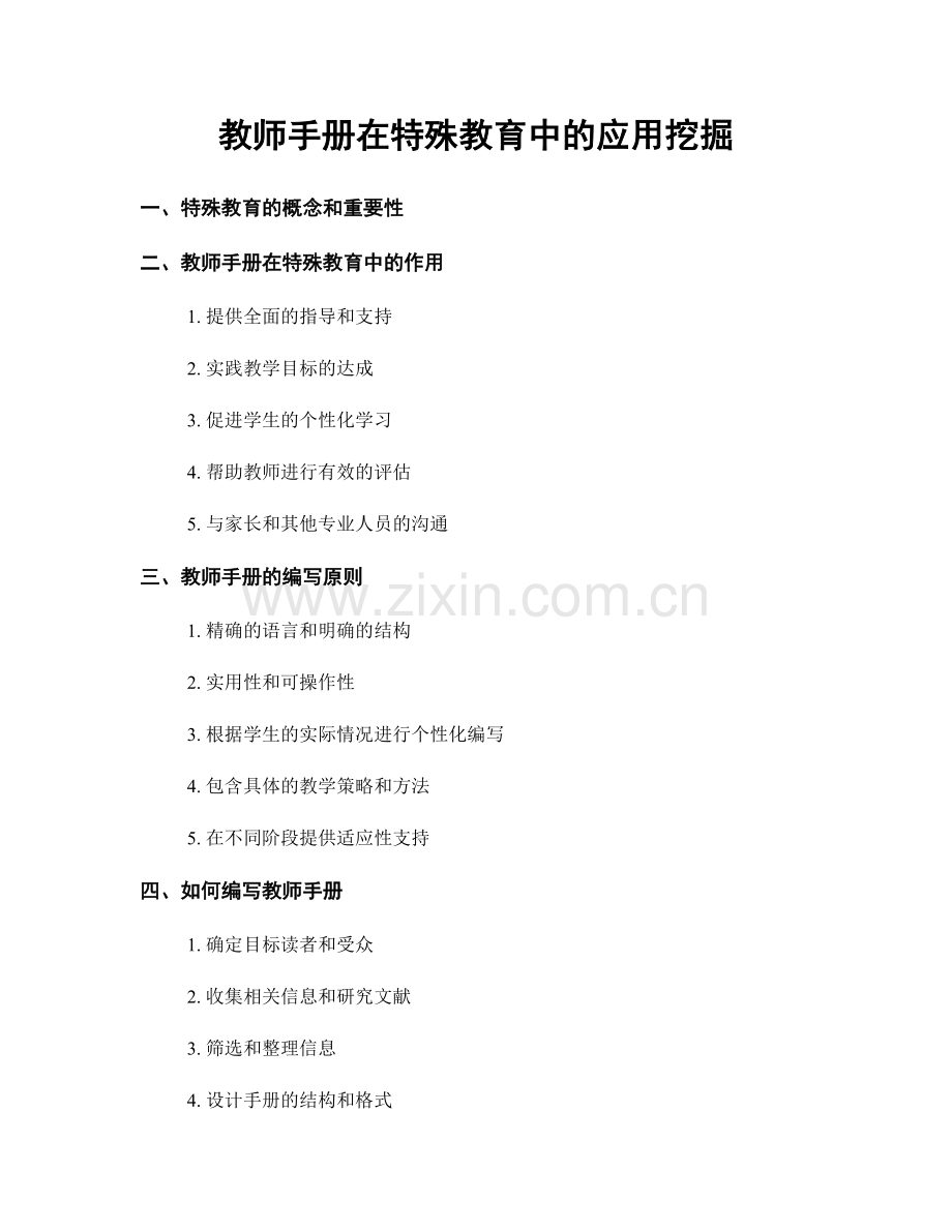 教师手册在特殊教育中的应用挖掘.docx_第1页