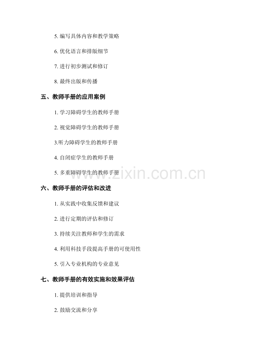 教师手册在特殊教育中的应用挖掘.docx_第2页