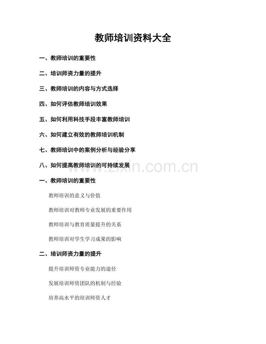 教师培训资料大全.docx_第1页