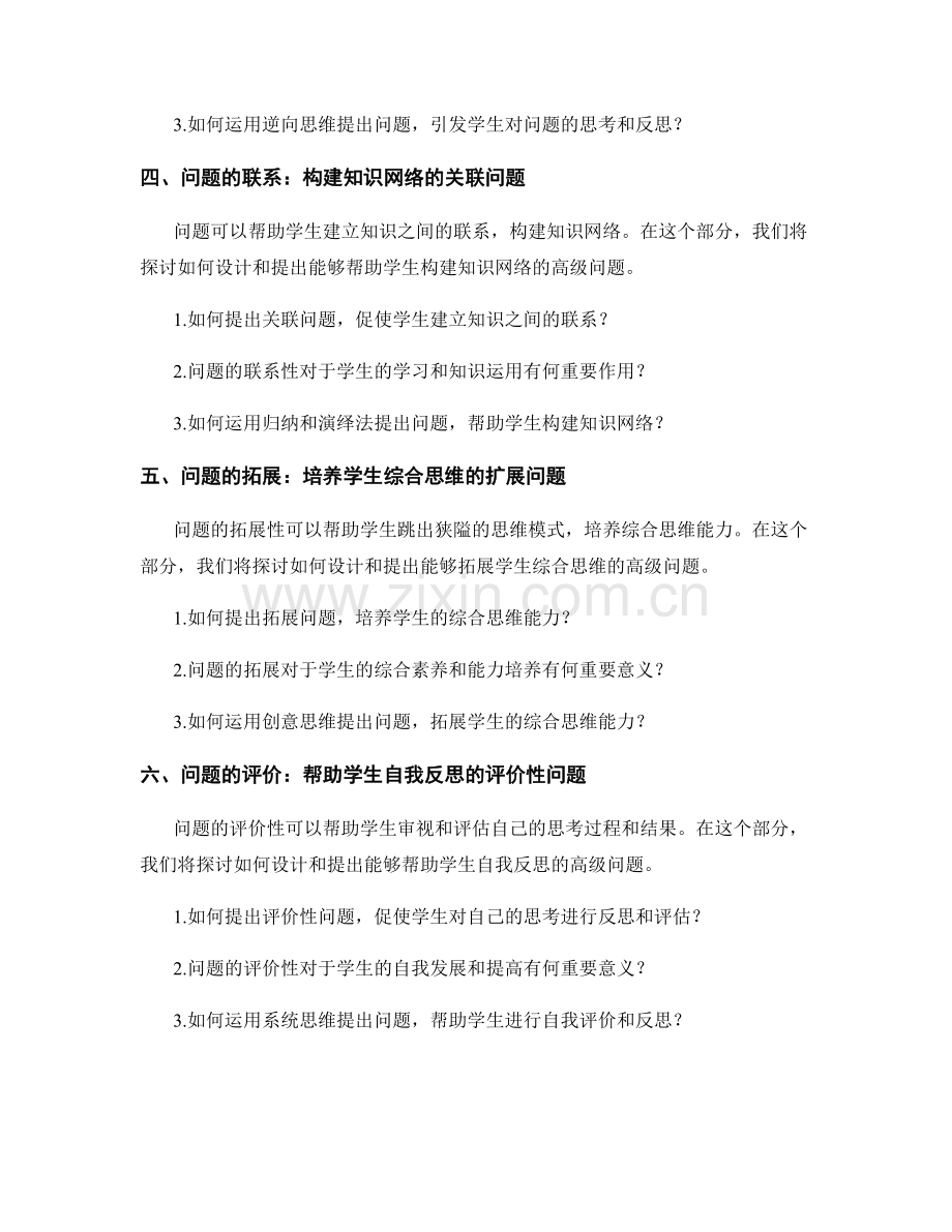 教师手册：激活学生思维的高级问题提问技巧.docx_第2页