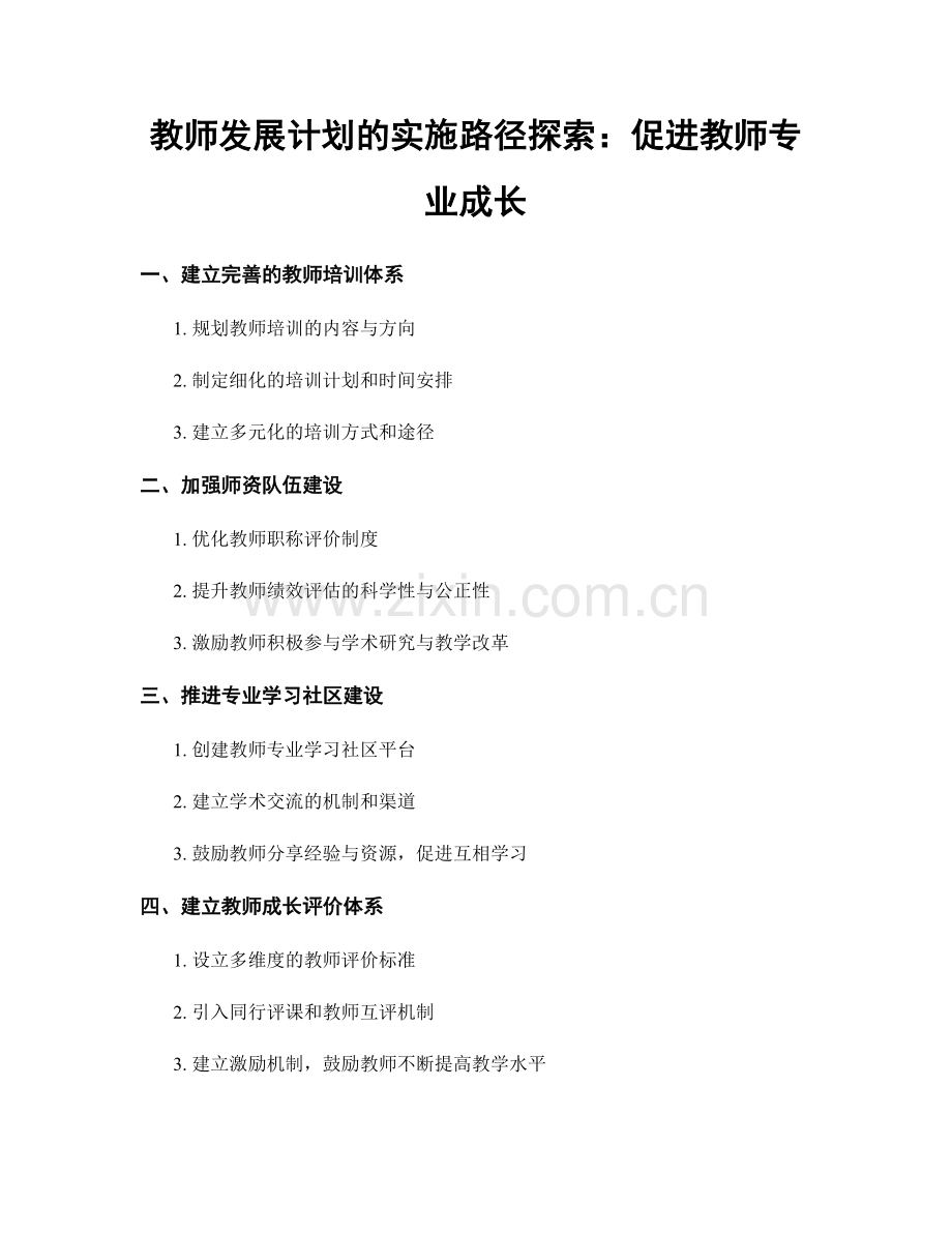 教师发展计划的实施路径探索：促进教师专业成长.docx_第1页