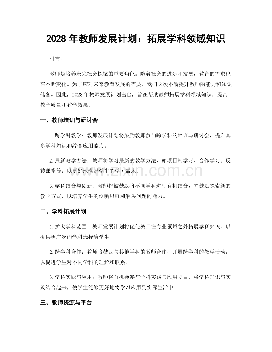 2028年教师发展计划：拓展学科领域知识.docx_第1页