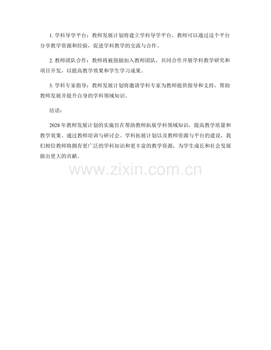 2028年教师发展计划：拓展学科领域知识.docx_第2页