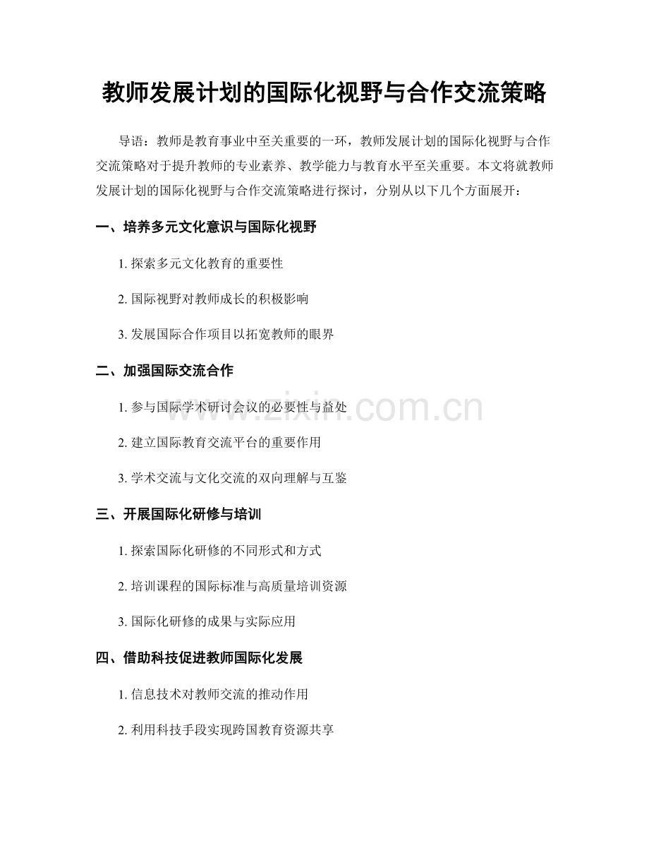 教师发展计划的国际化视野与合作交流策略.docx_第1页