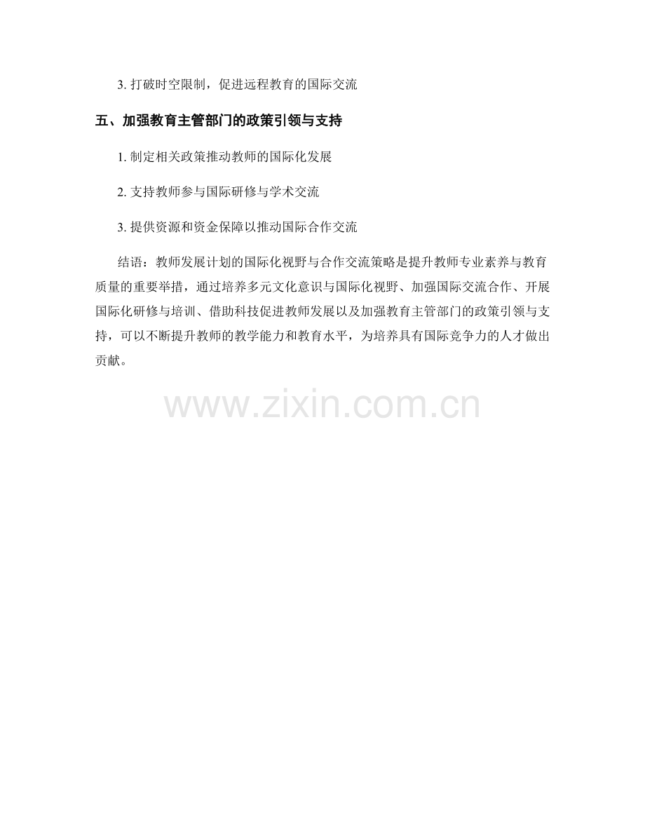 教师发展计划的国际化视野与合作交流策略.docx_第2页