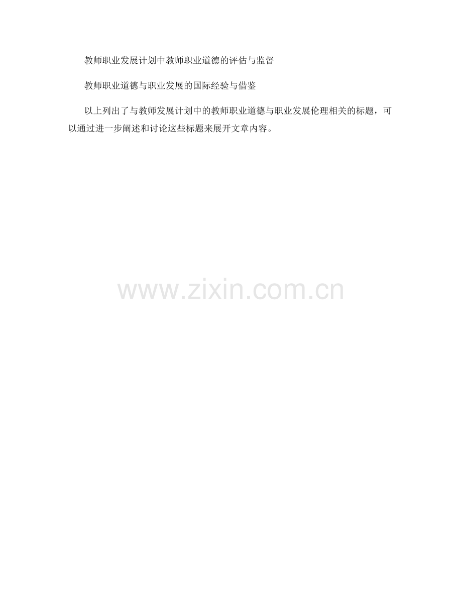 教师发展计划中的教师职业道德与职业发展伦理.docx_第2页