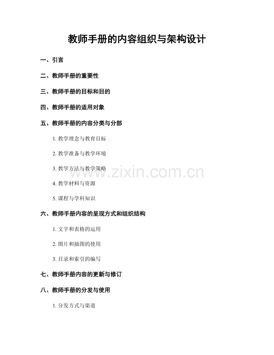 教师手册的内容组织与架构设计.docx_第1页