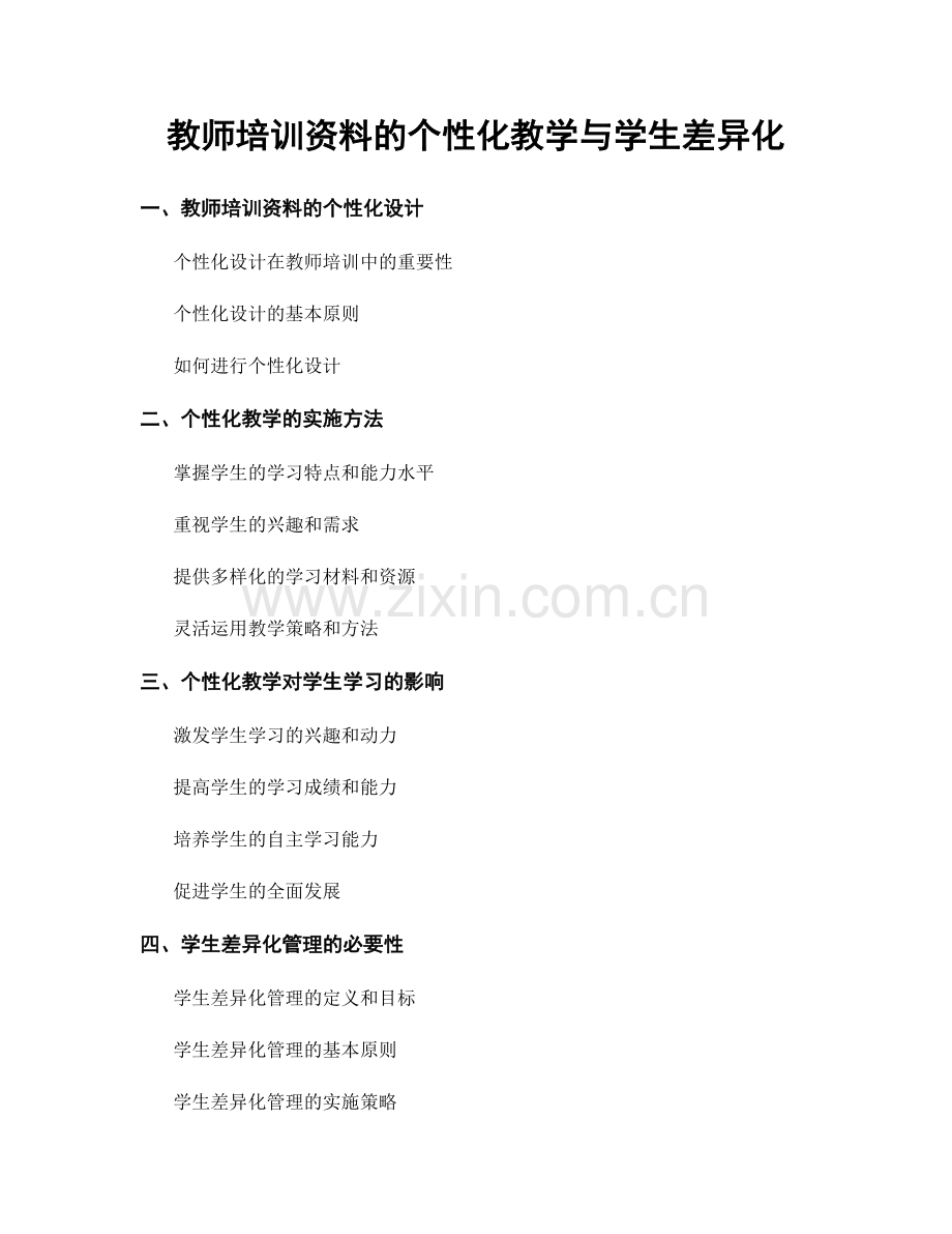 教师培训资料的个性化教学与学生差异化.docx_第1页