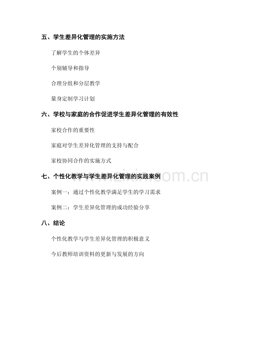 教师培训资料的个性化教学与学生差异化.docx_第2页