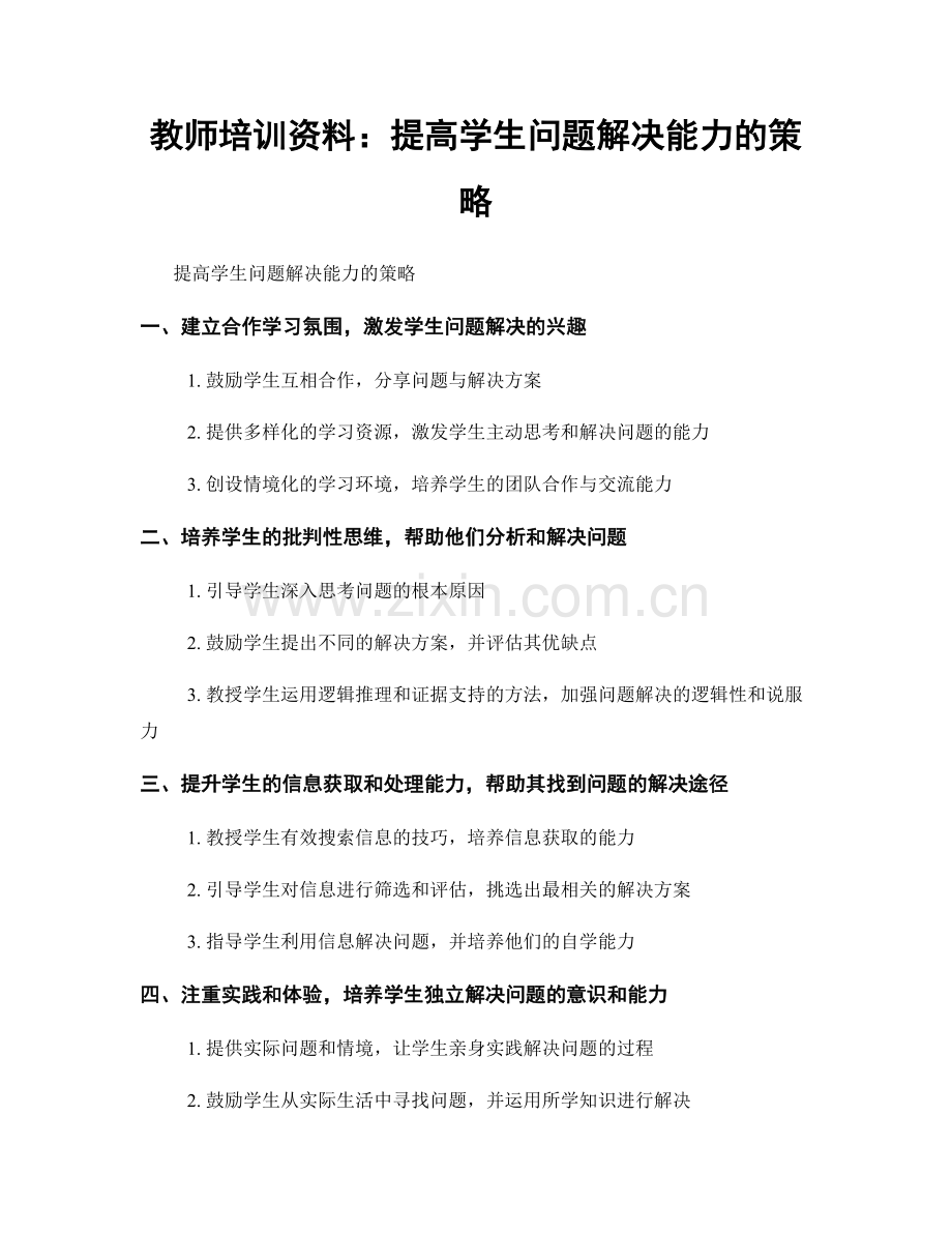 教师培训资料：提高学生问题解决能力的策略.docx_第1页