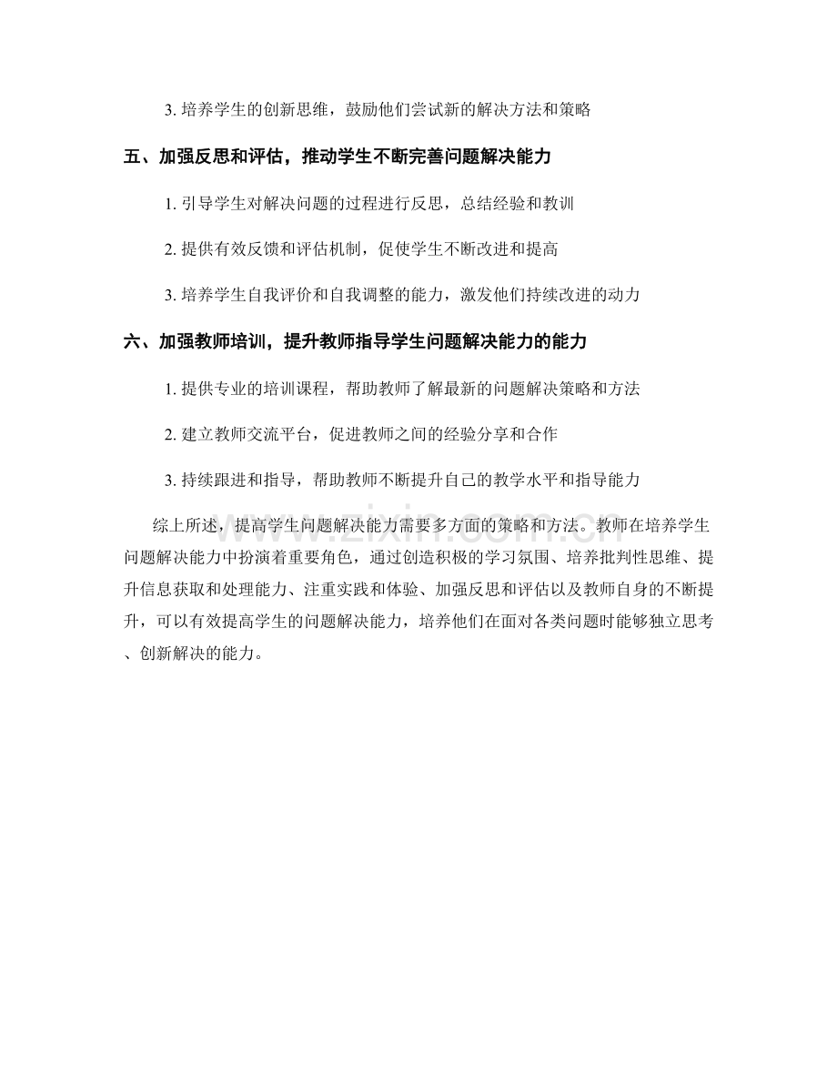 教师培训资料：提高学生问题解决能力的策略.docx_第2页